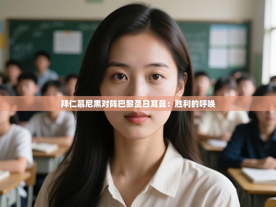 拜仁慕尼黑对阵巴黎圣日耳曼:胜利的呼唤 第1张