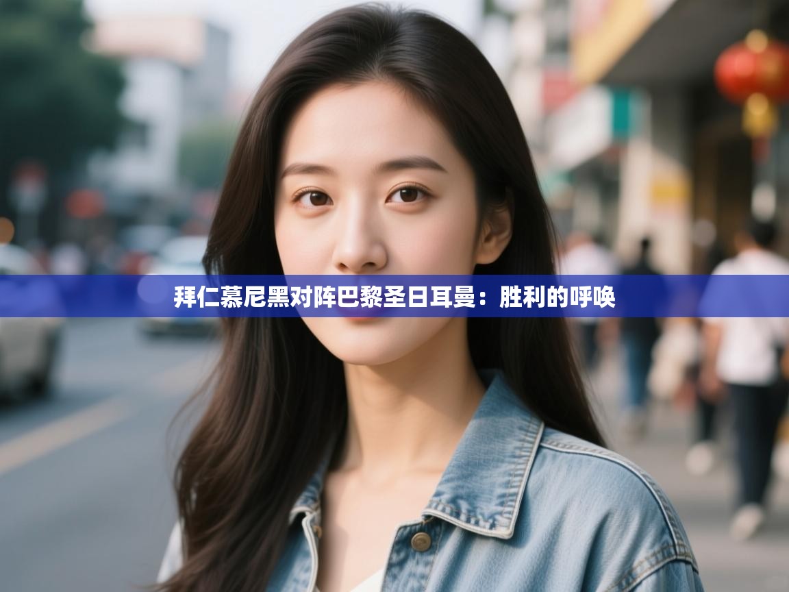 拜仁慕尼黑对阵巴黎圣日耳曼:胜利的呼唤 第2张