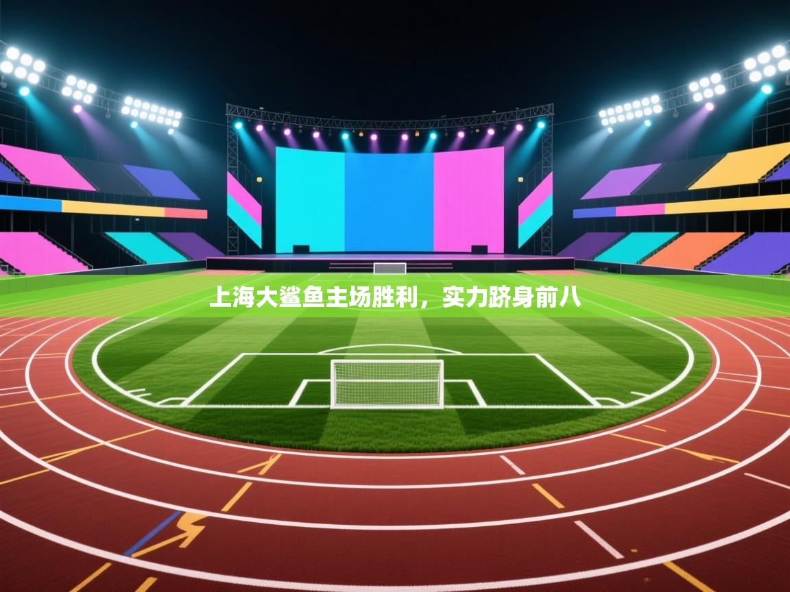 上海大鲨鱼主场胜利,实力跻身前八 第1张