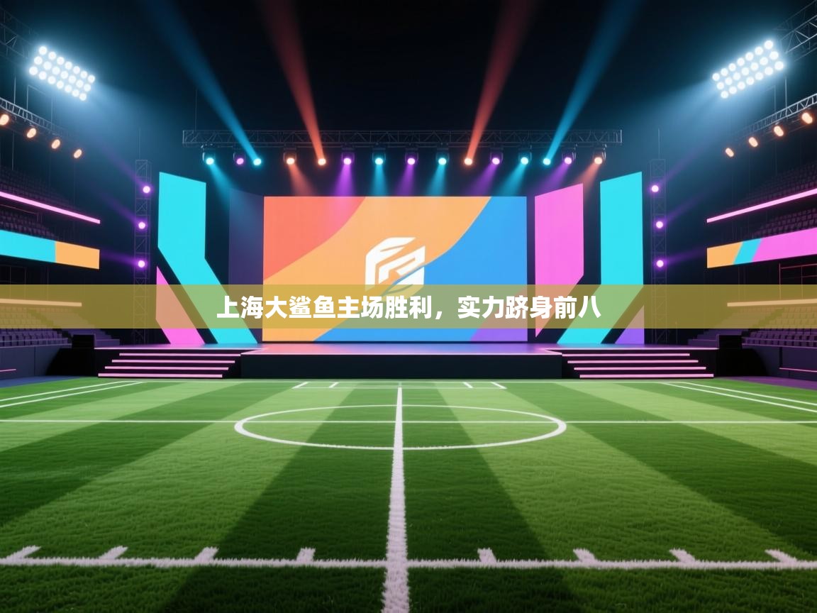 上海大鲨鱼主场胜利,实力跻身前八 第2张