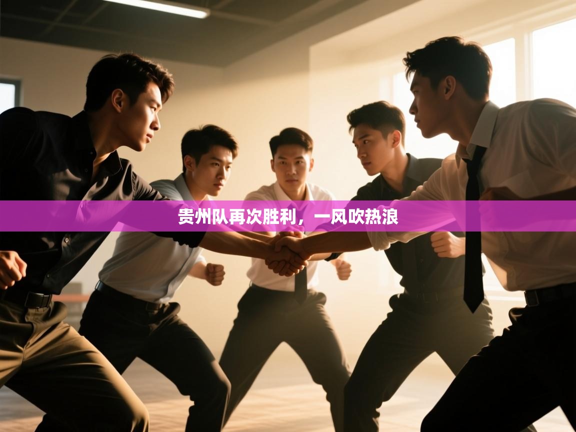 贵州队再次胜利，一风吹热浪  第1张