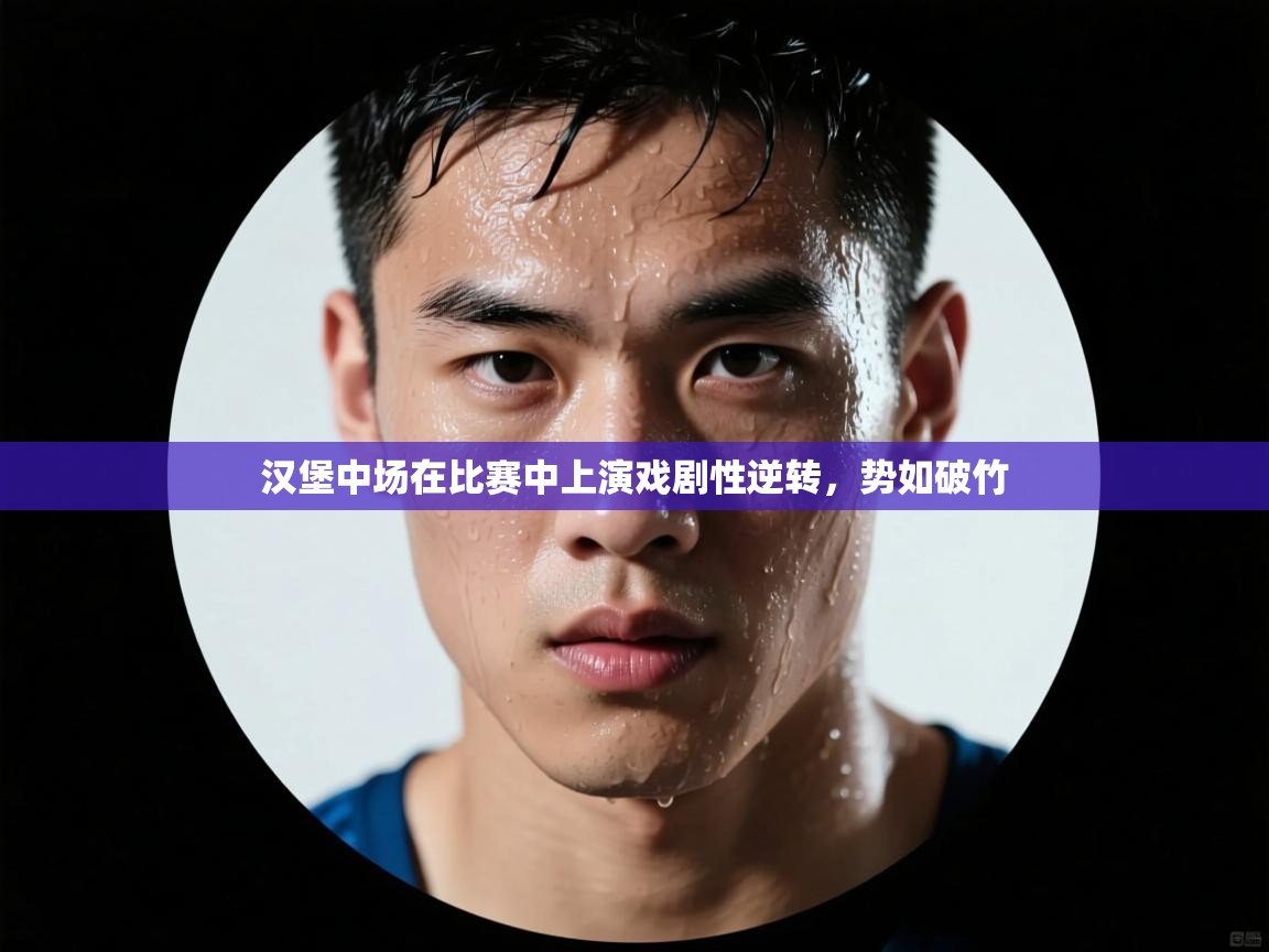 汉堡中场在比赛中上演戏剧性逆转，势如破竹  第1张