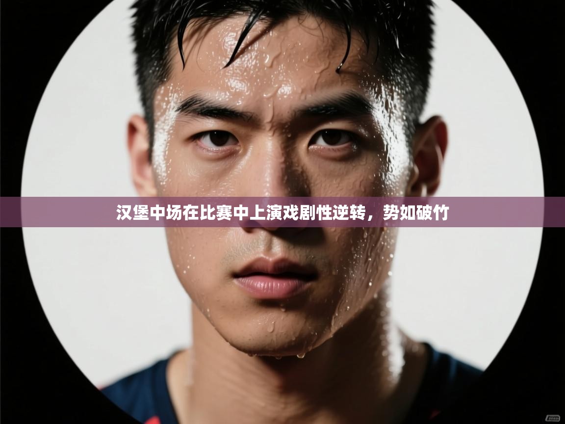 汉堡中场在比赛中上演戏剧性逆转，势如破竹  第2张