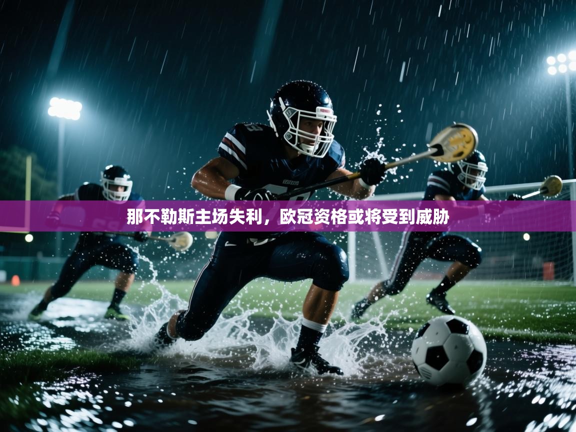 那不勒斯主场失利，欧冠资格或将受到威胁  第2张