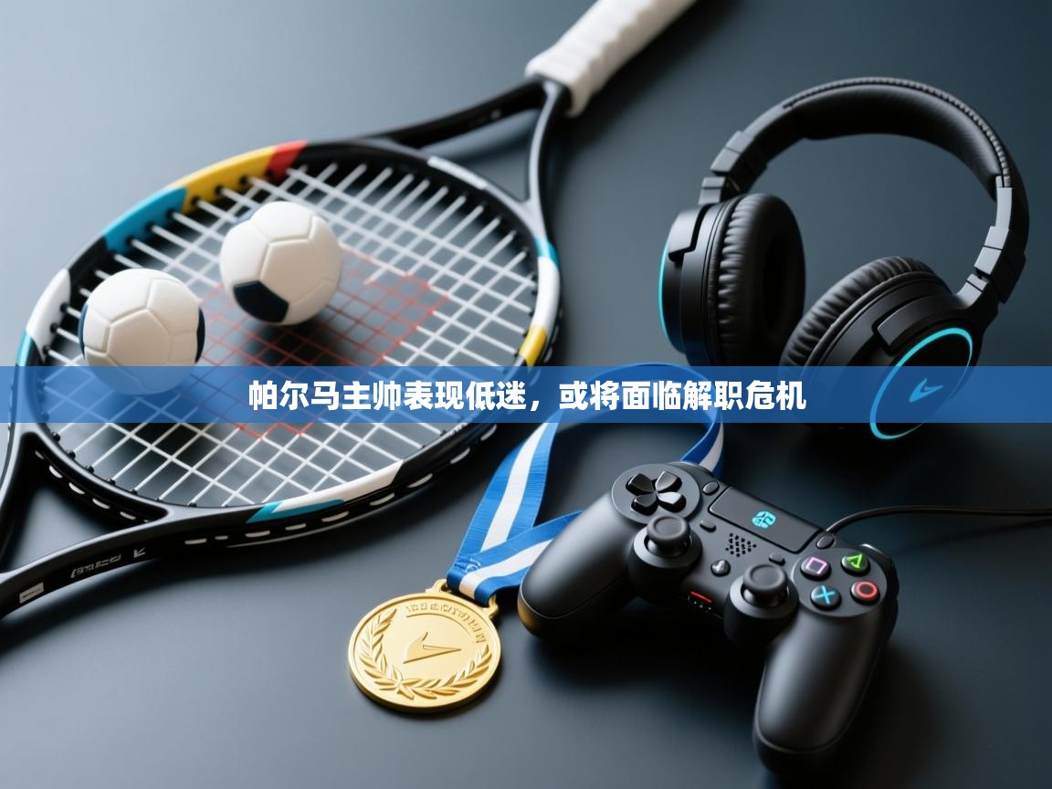 帕尔马主帅表现低迷，或将面临解职危机  第1张