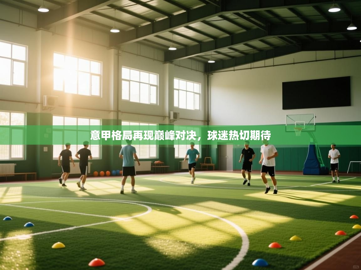 意甲格局再现巅峰对决，球迷热切期待  第2张