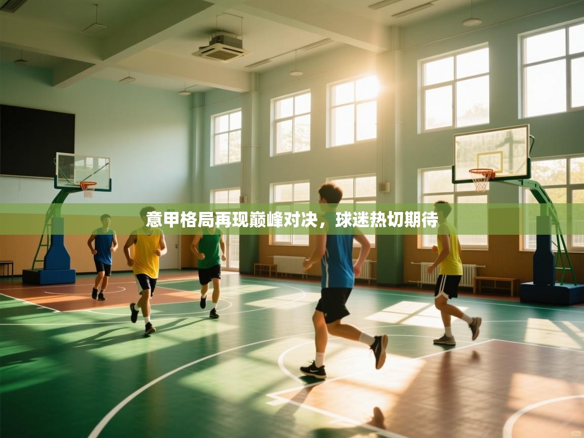 意甲格局再现巅峰对决，球迷热切期待  第1张