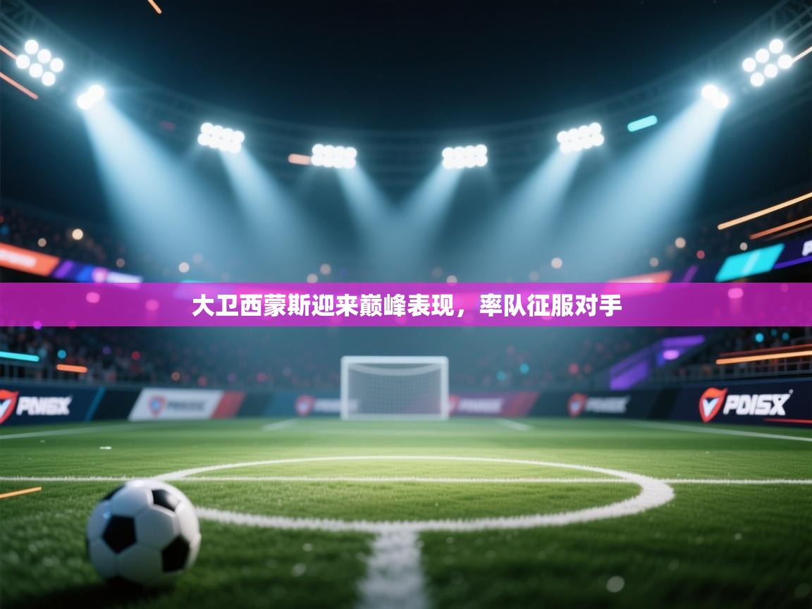 大卫西蒙斯迎来巅峰表现，率队征服对手  第1张