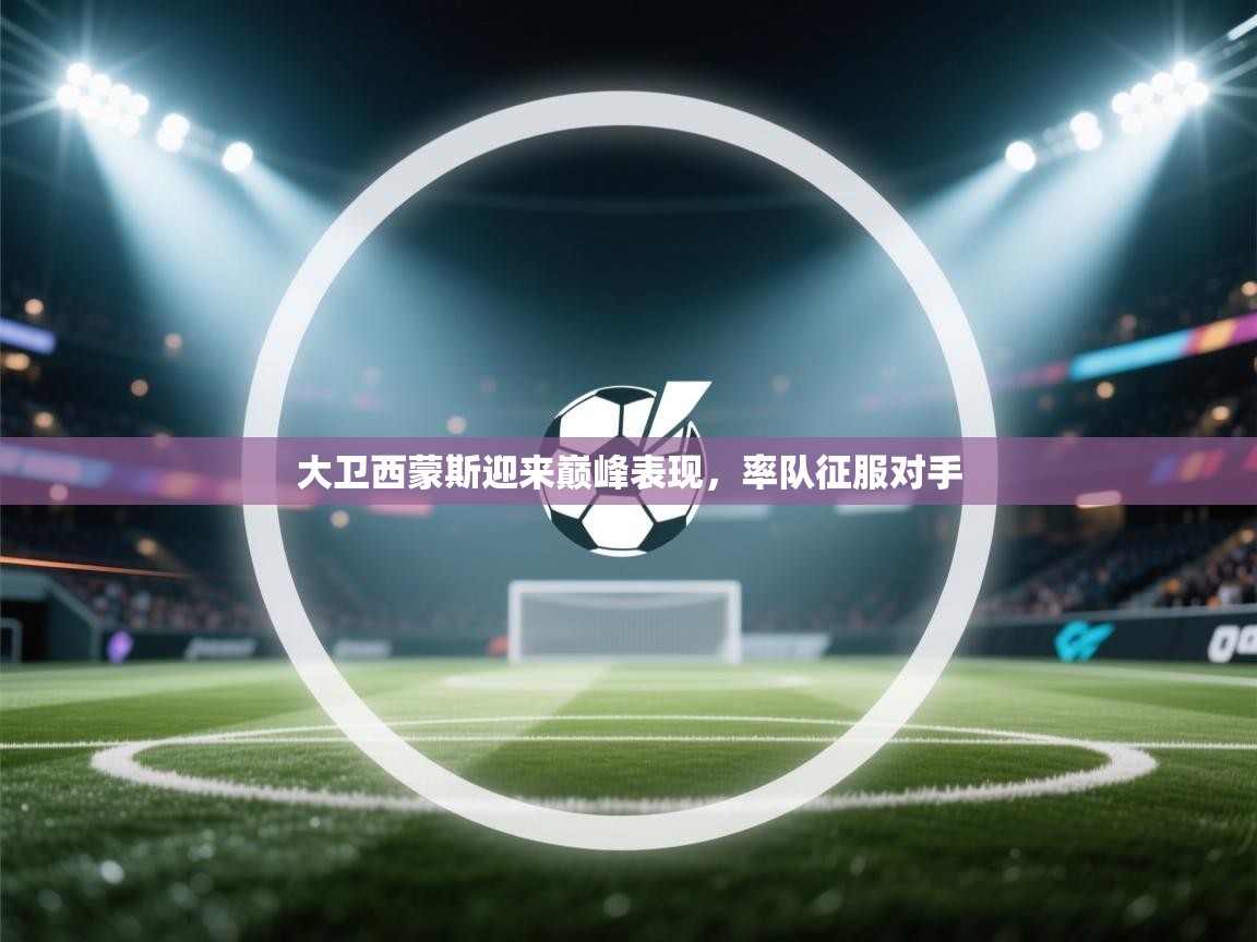 大卫西蒙斯迎来巅峰表现，率队征服对手  第2张