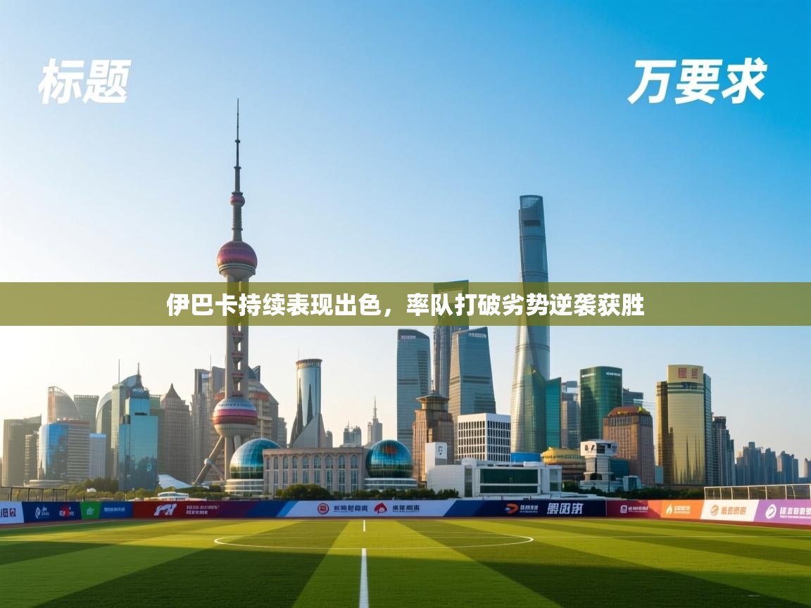 伊巴卡持续表现出色，率队打破劣势逆袭获胜  第1张