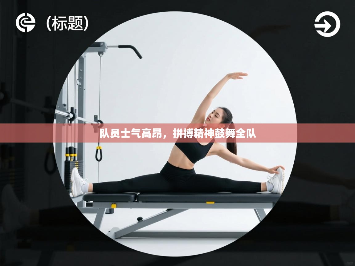 队员士气高昂，拼搏精神鼓舞全队  第2张