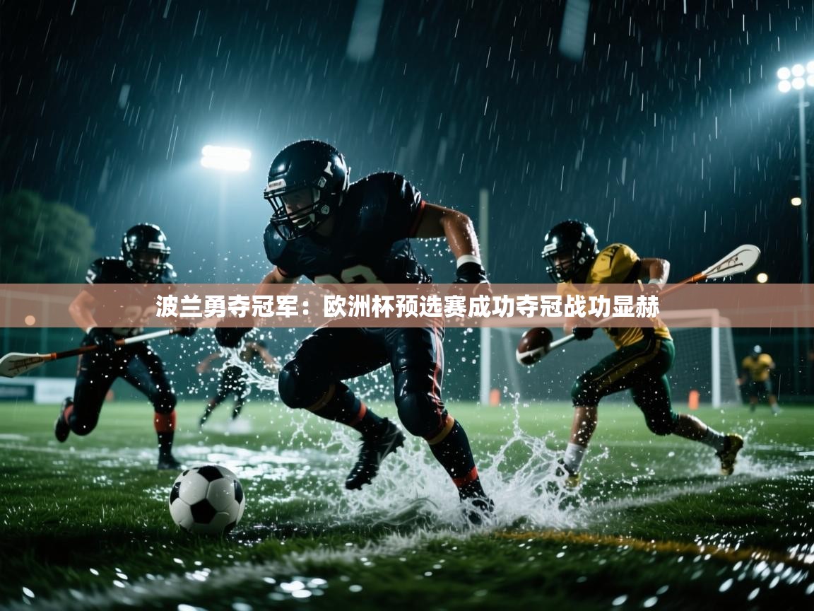 波兰勇夺冠军：欧洲杯预选赛成功夺冠战功显赫  第1张