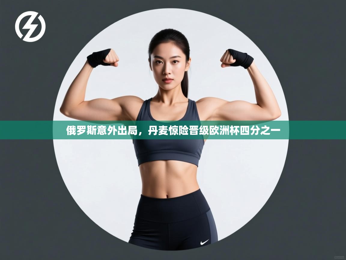 俄罗斯意外出局，丹麦惊险晋级欧洲杯四分之一  第1张