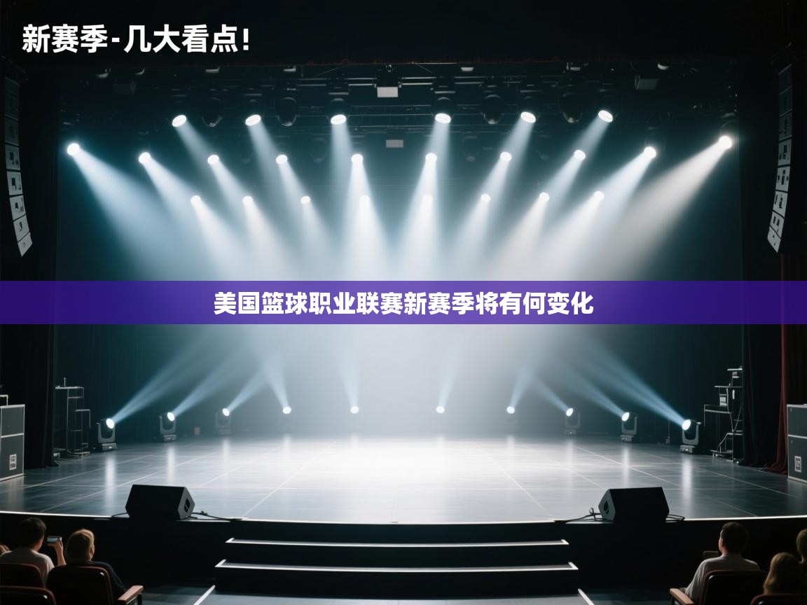 美国篮球职业联赛新赛季将有何变化  第1张