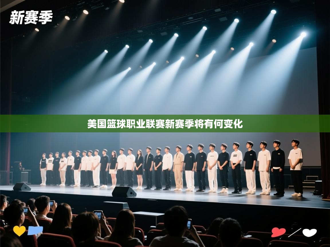 美国篮球职业联赛新赛季将有何变化  第2张
