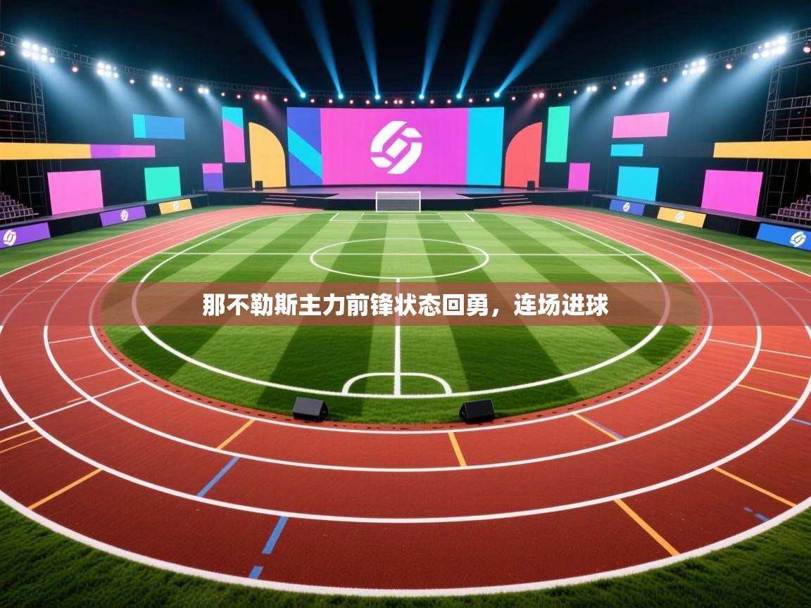 那不勒斯主力前锋状态回勇，连场进球  第1张