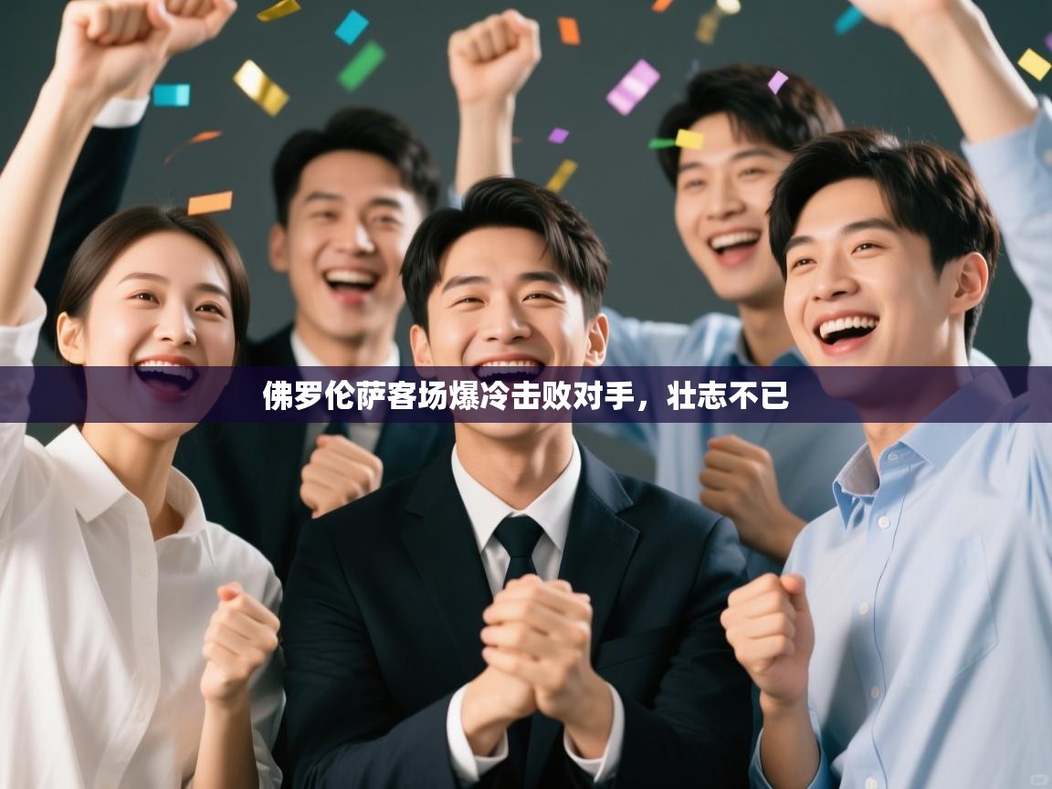 佛罗伦萨客场爆冷击败对手，壮志不已  第2张