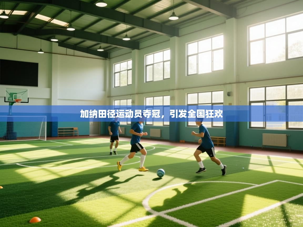 加纳田径运动员夺冠，引发全国狂欢  第1张