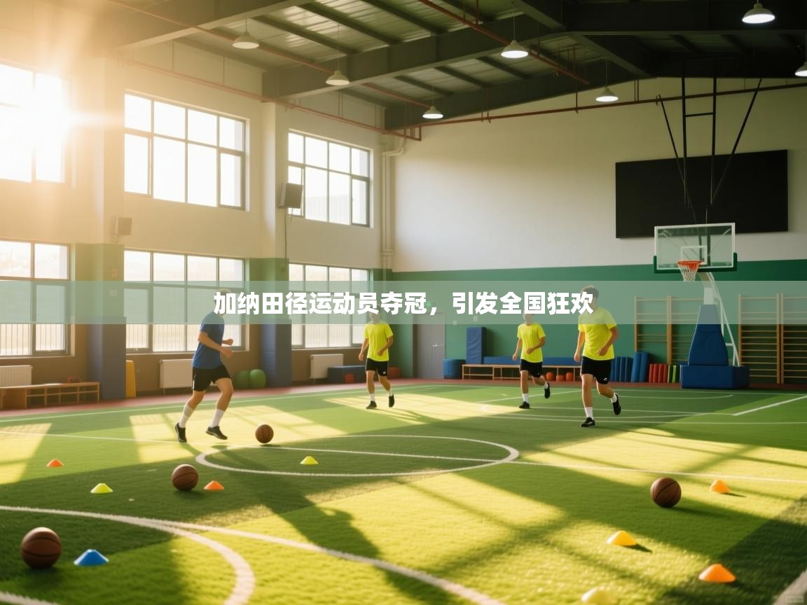 加纳田径运动员夺冠，引发全国狂欢  第2张