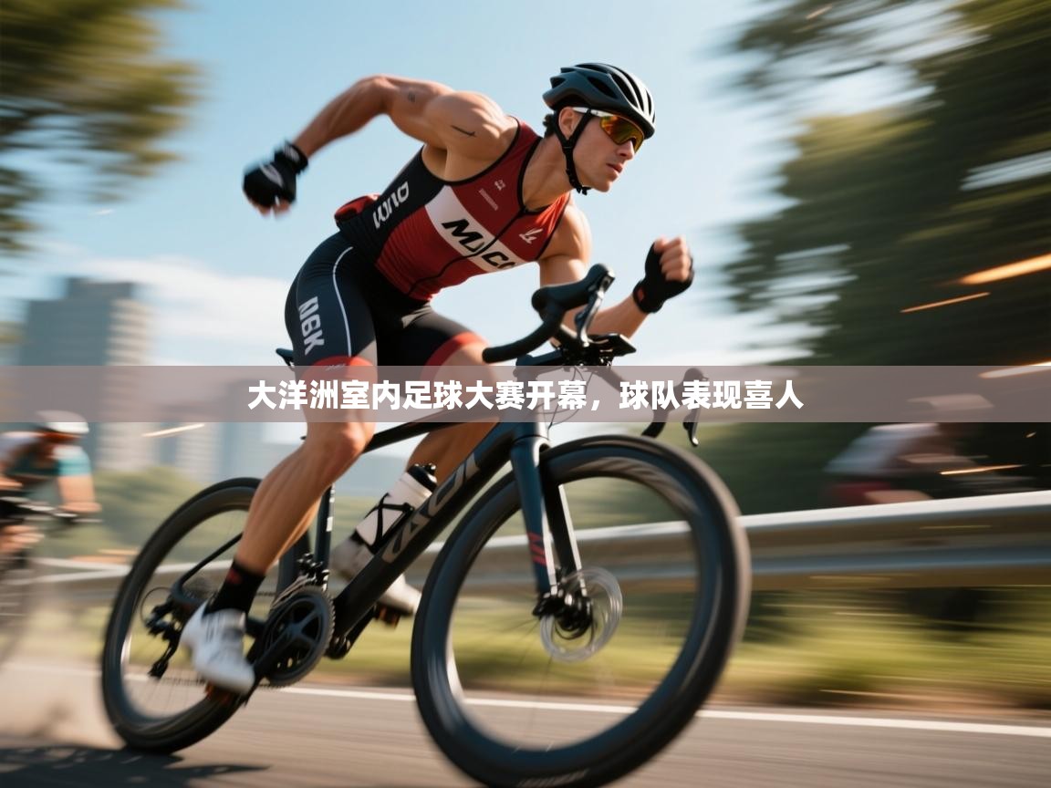 大洋洲室内足球大赛开幕，球队表现喜人  第1张