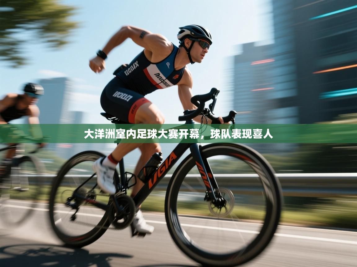 大洋洲室内足球大赛开幕，球队表现喜人  第2张