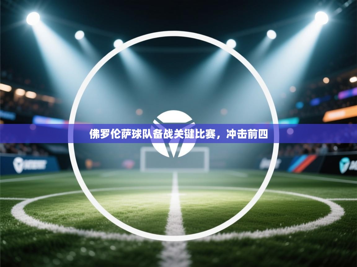 佛罗伦萨球队备战关键比赛，冲击前四  第1张