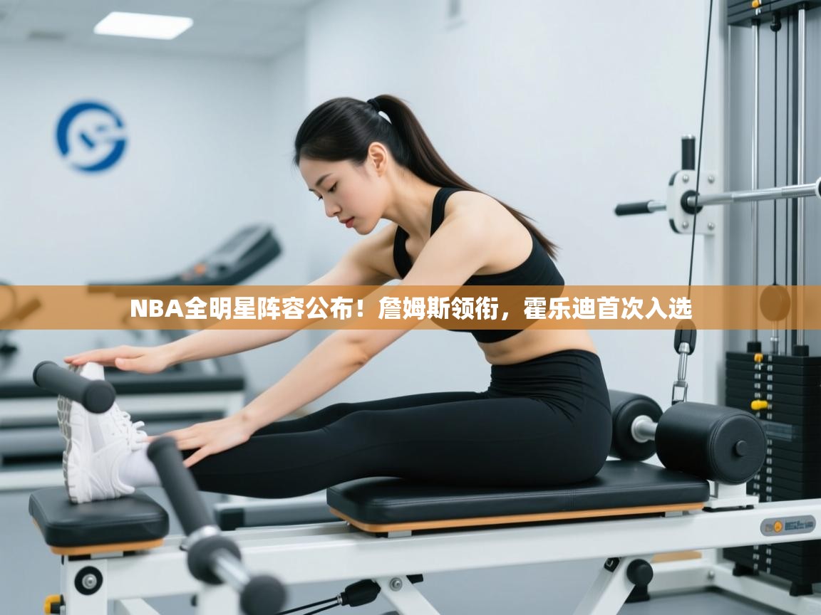 NBA全明星阵容公布！詹姆斯领衔，霍乐迪首次入选  第2张