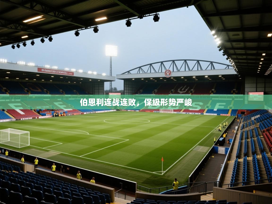 伯恩利连战连败，保级形势严峻  第1张