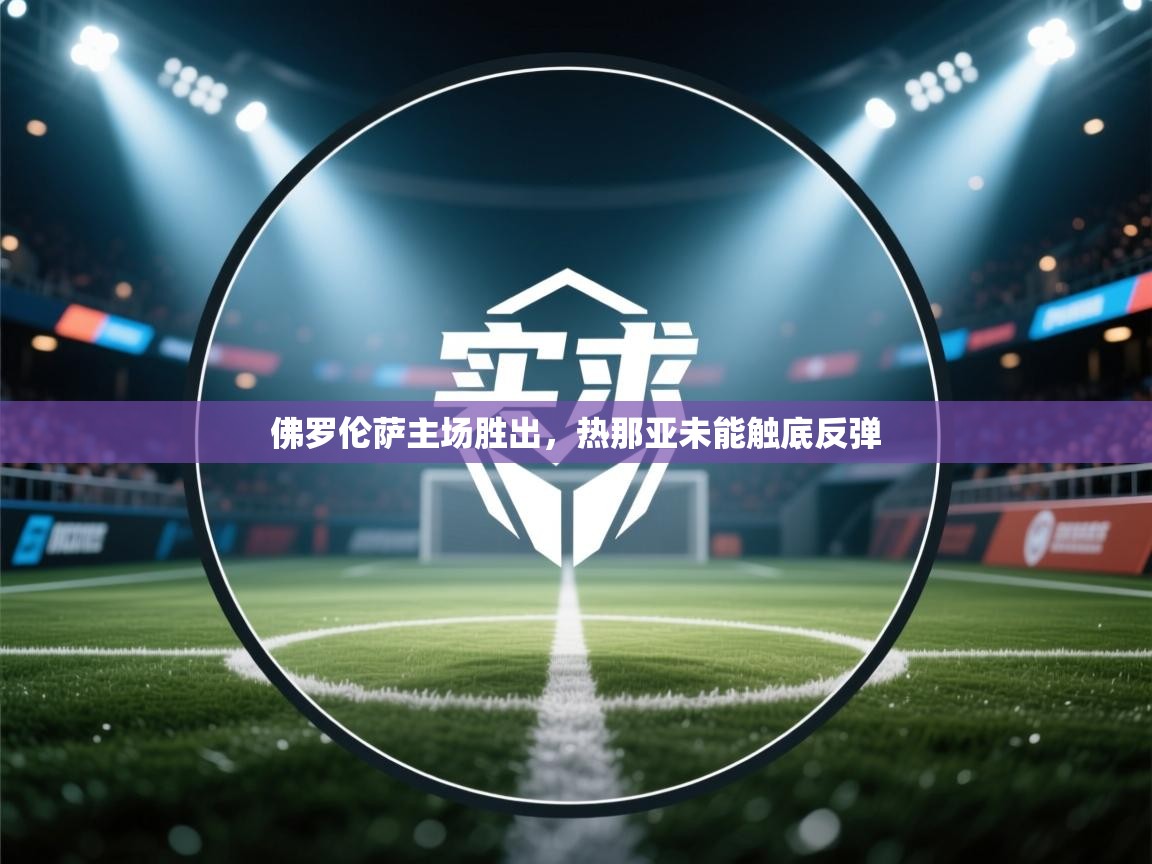 佛罗伦萨主场胜出，热那亚未能触底反弹  第1张