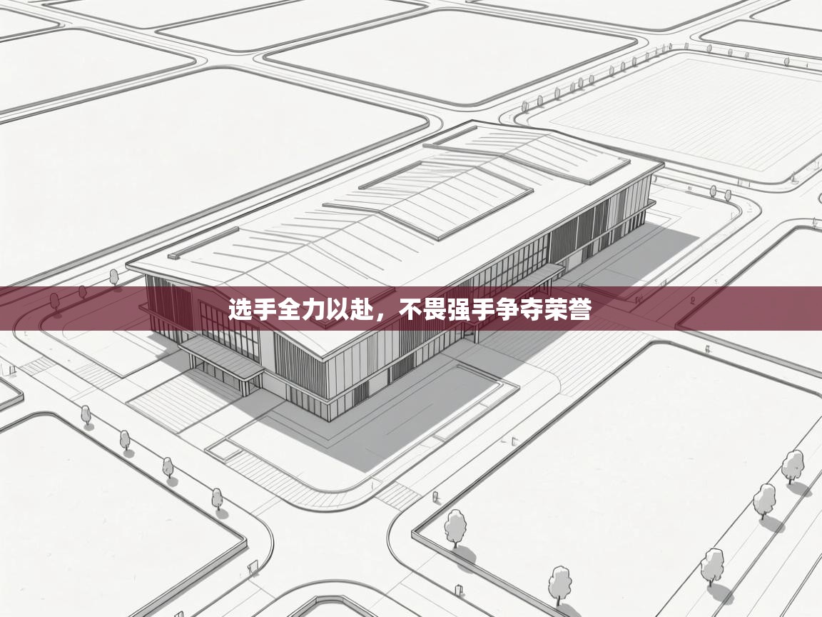 选手全力以赴，不畏强手争夺荣誉  第1张