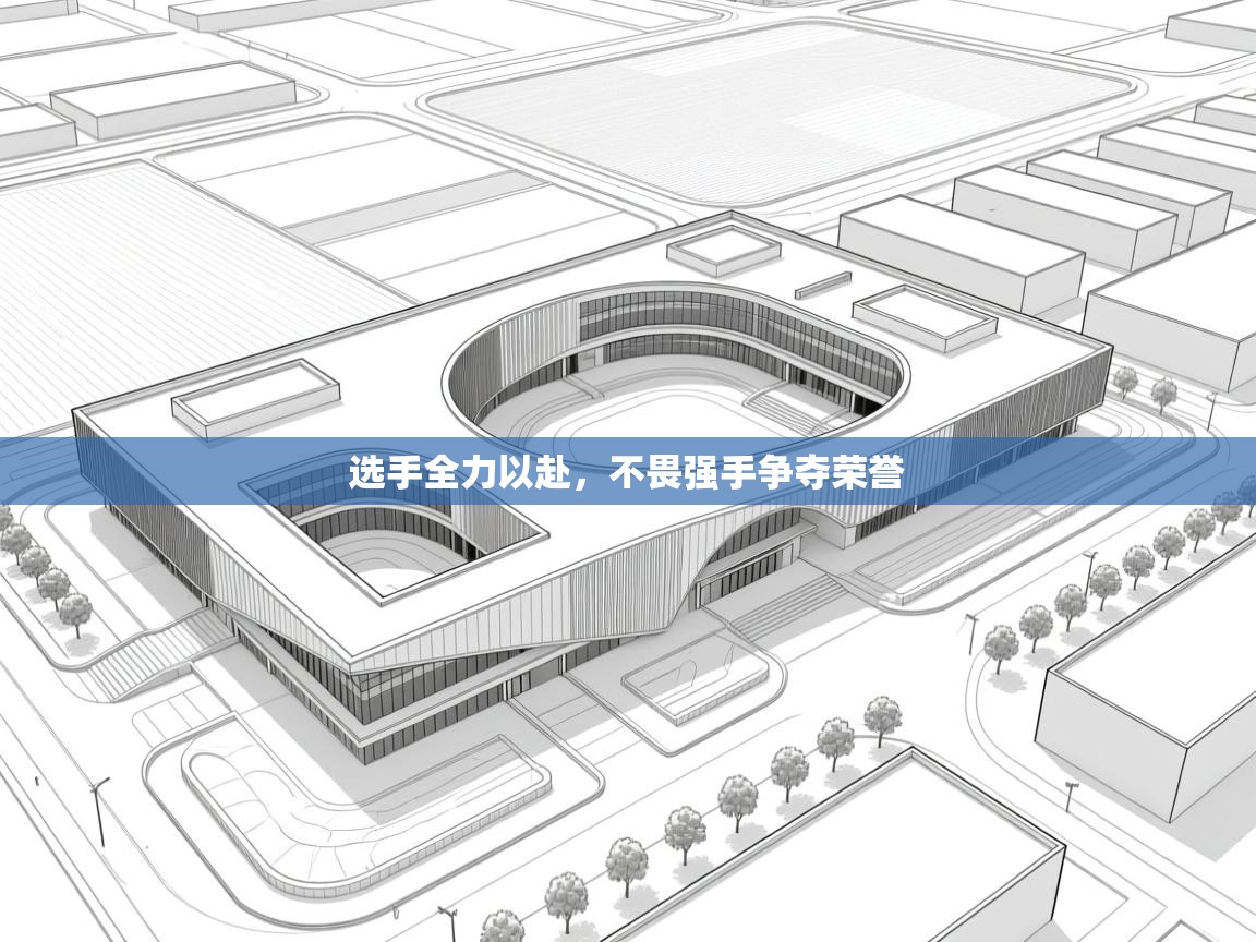 选手全力以赴，不畏强手争夺荣誉  第2张