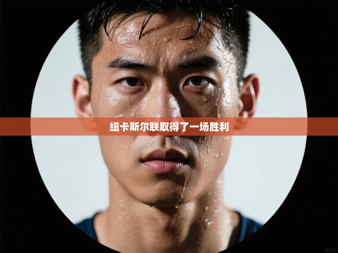 纽卡斯尔联取得了一场胜利  第1张