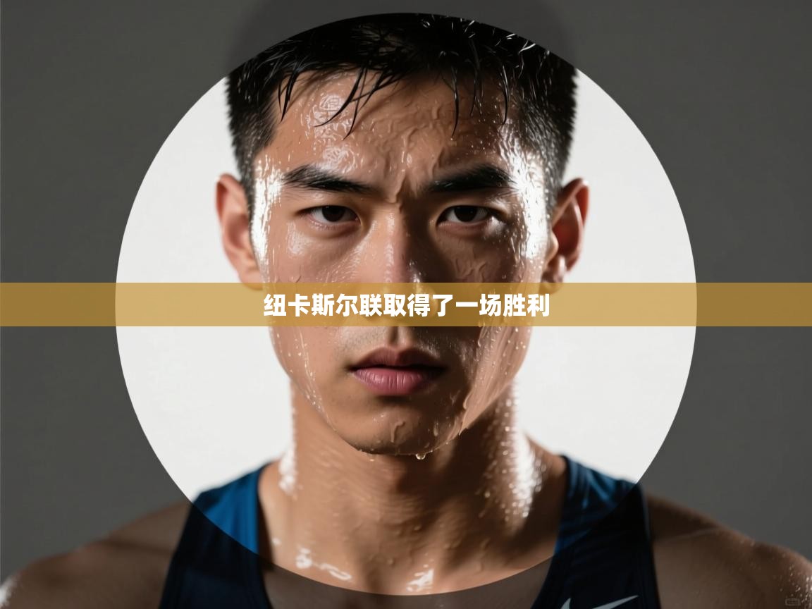 纽卡斯尔联取得了一场胜利  第2张