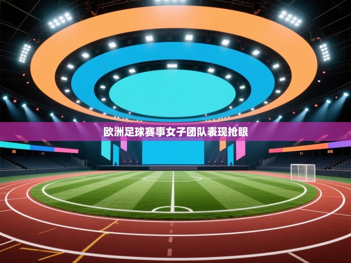 欧洲足球赛事女子团队表现抢眼 第1张