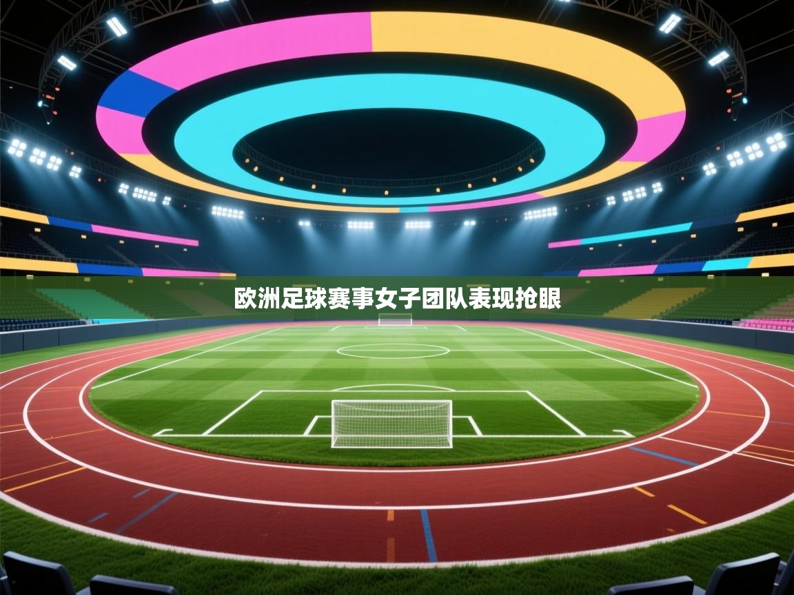 欧洲足球赛事女子团队表现抢眼 第2张