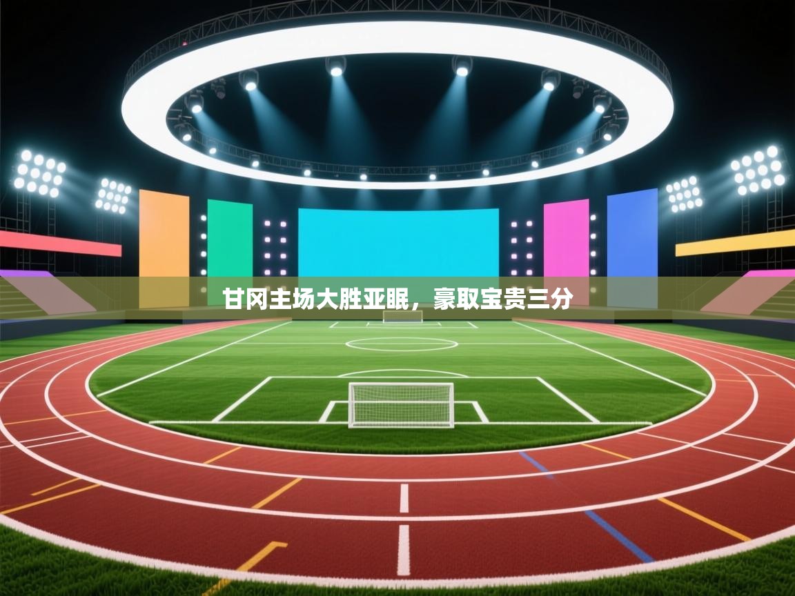 甘冈主场大胜亚眠,豪取宝贵三分 第2张