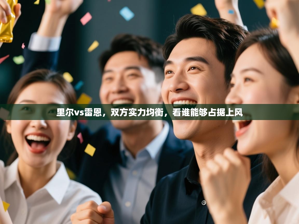 里尔vs雷恩,双方实力均衡,看谁能够占据上风 第2张