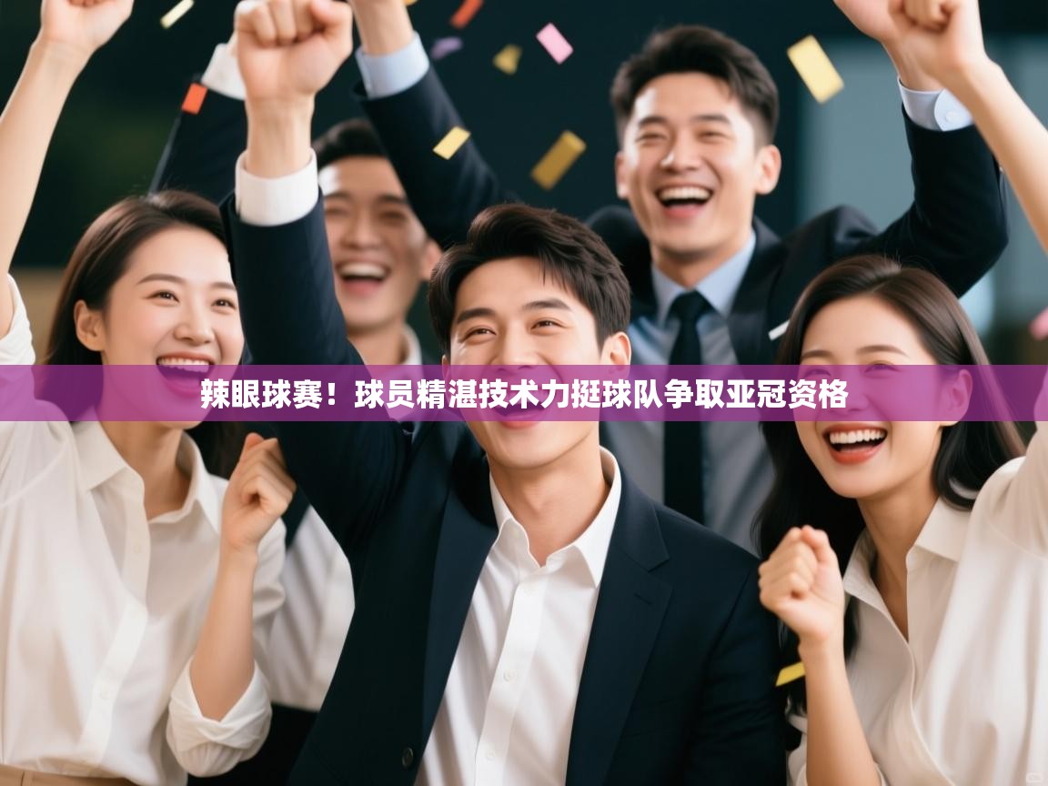 辣眼球赛!球员精湛技术力挺球队争取亚冠资格 第1张