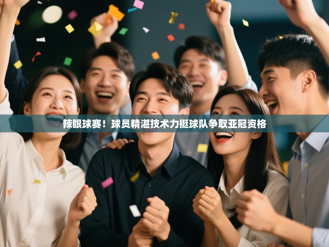 辣眼球赛!球员精湛技术力挺球队争取亚冠资格 第2张