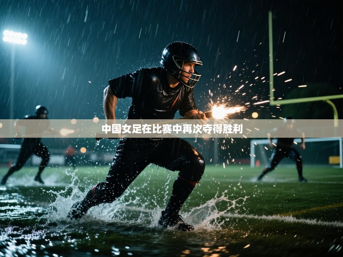 中国女足在比赛中再次夺得胜利  第2张