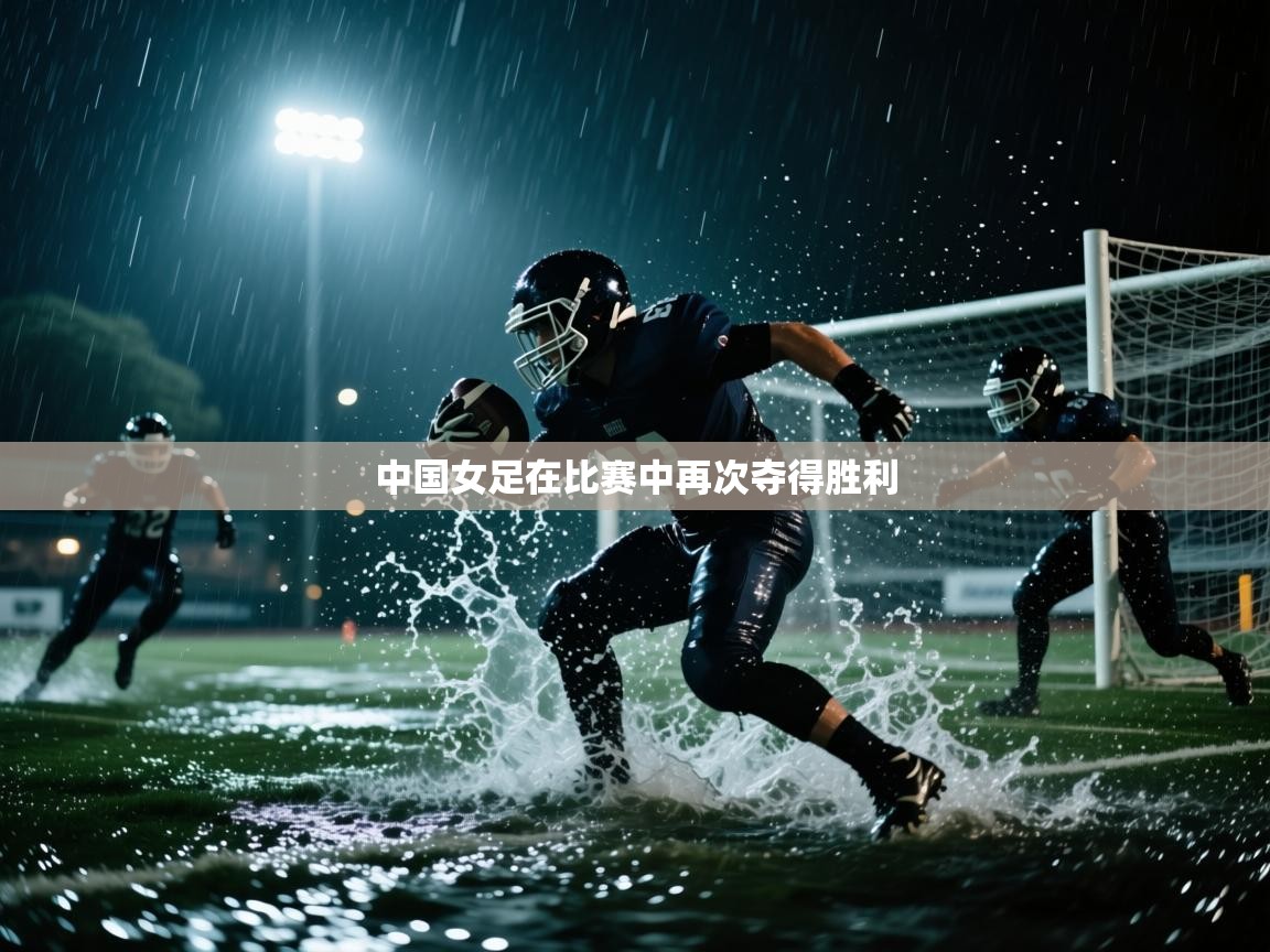中国女足在比赛中再次夺得胜利  第1张