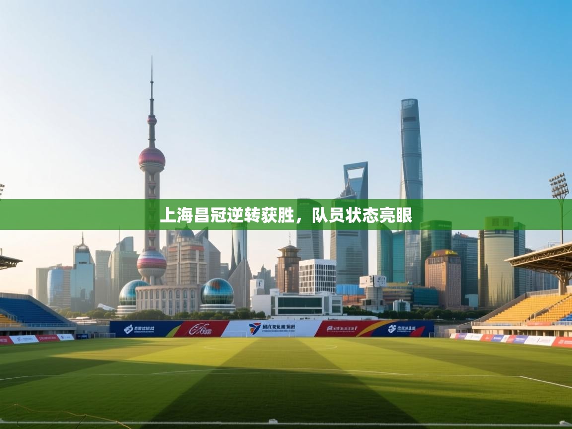 上海昌冠逆转获胜，队员状态亮眼  第1张