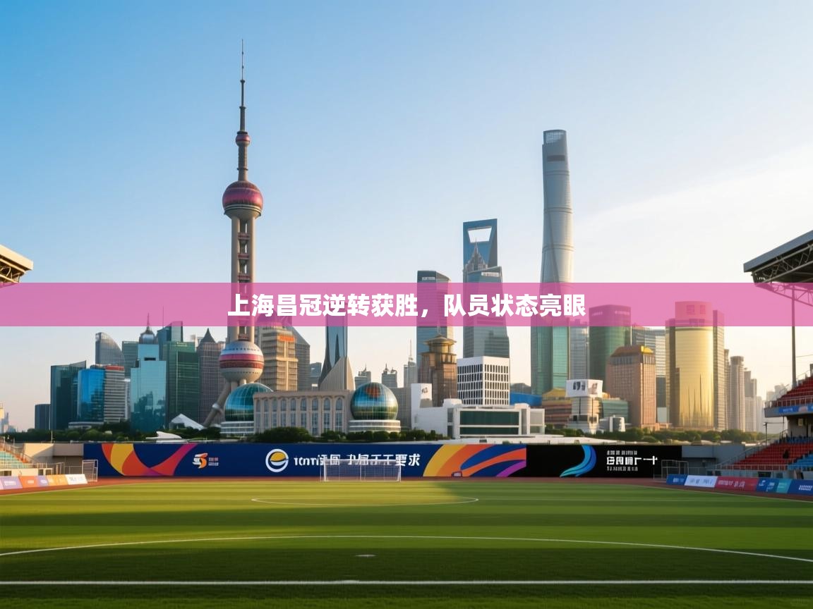 上海昌冠逆转获胜，队员状态亮眼  第2张