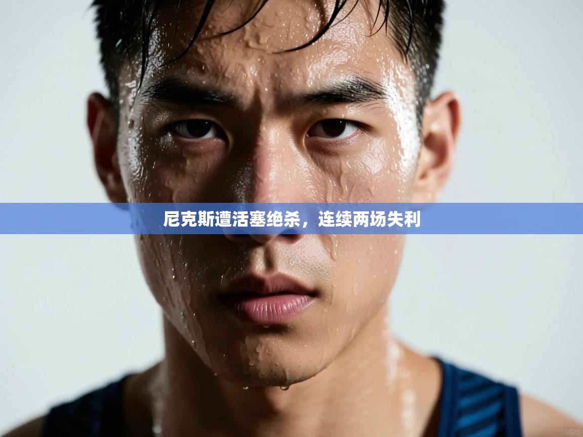 尼克斯遭活塞绝杀,连续两场失利 第1张