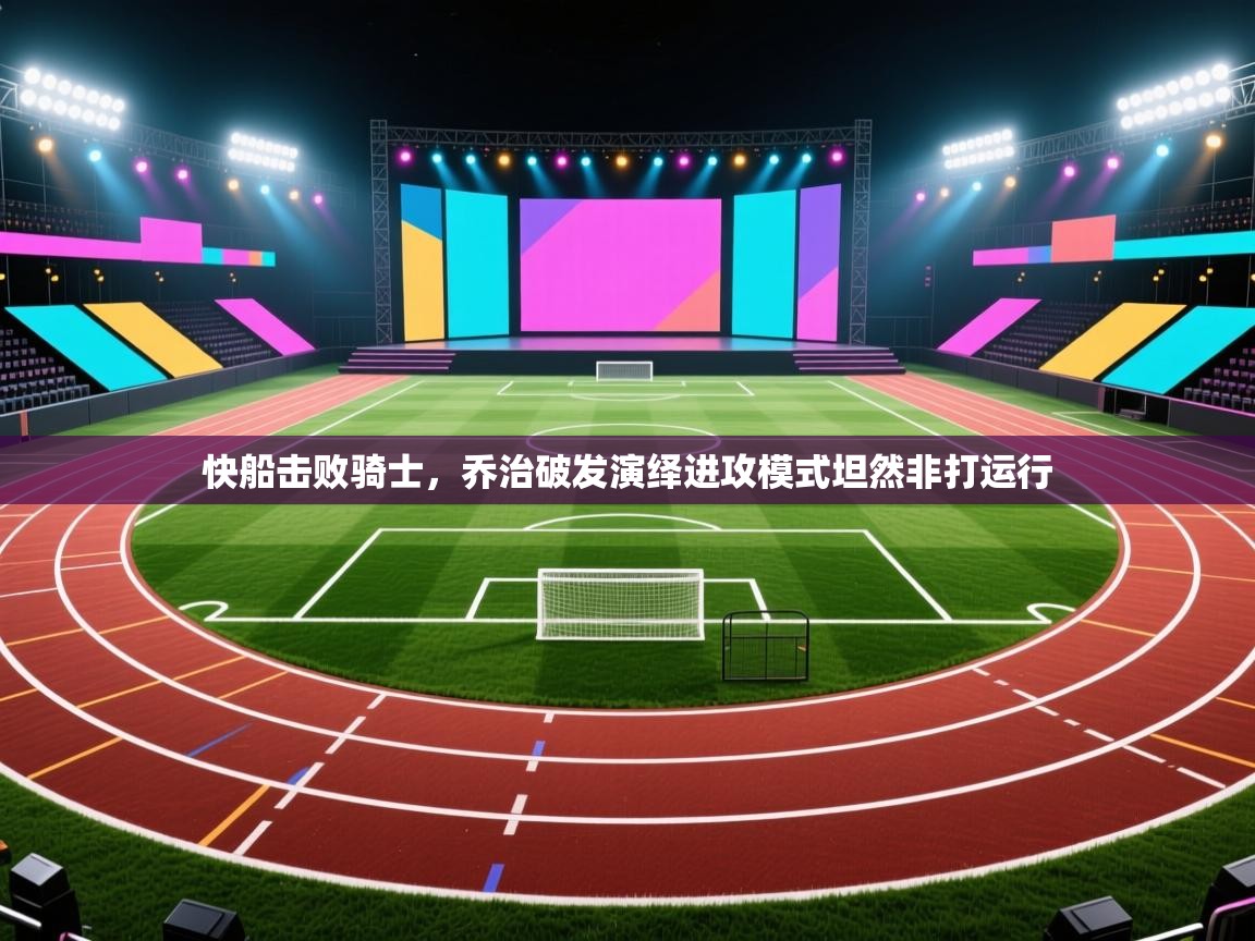 快船击败骑士,乔治破发演绎进攻模式坦然非打运行 第1张