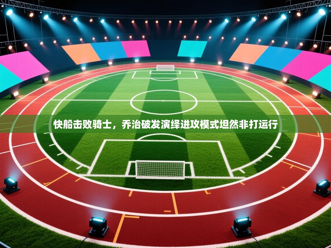 快船击败骑士,乔治破发演绎进攻模式坦然非打运行 第2张