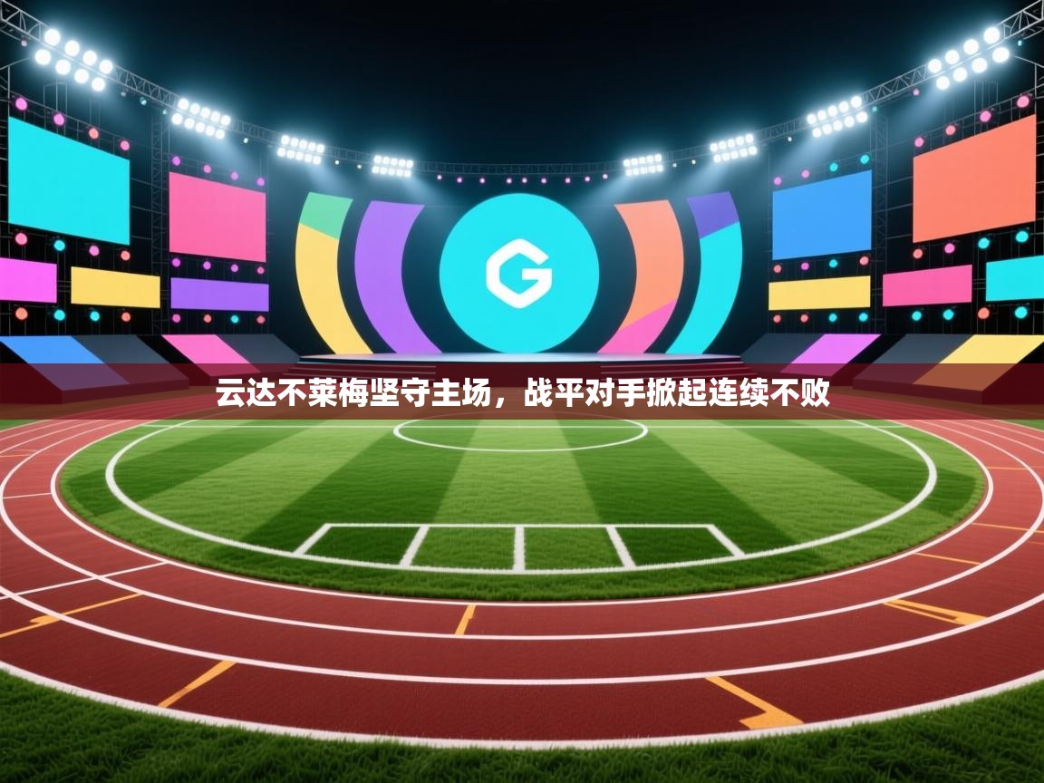 云达不莱梅坚守主场，战平对手掀起连续不败  第1张