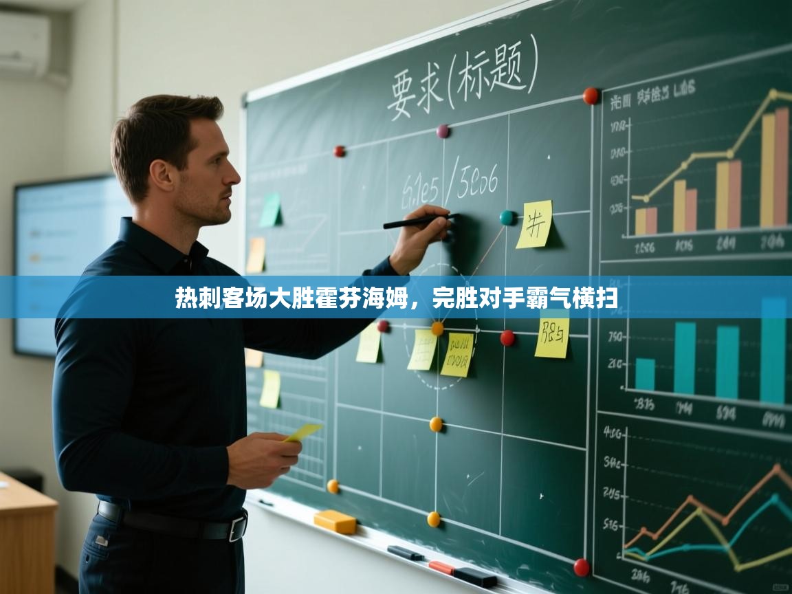 热刺客场大胜霍芬海姆，完胜对手霸气横扫  第1张