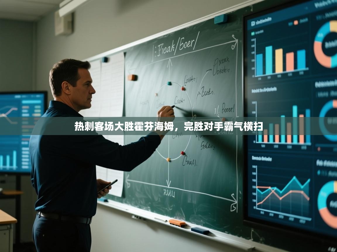 热刺客场大胜霍芬海姆，完胜对手霸气横扫  第2张