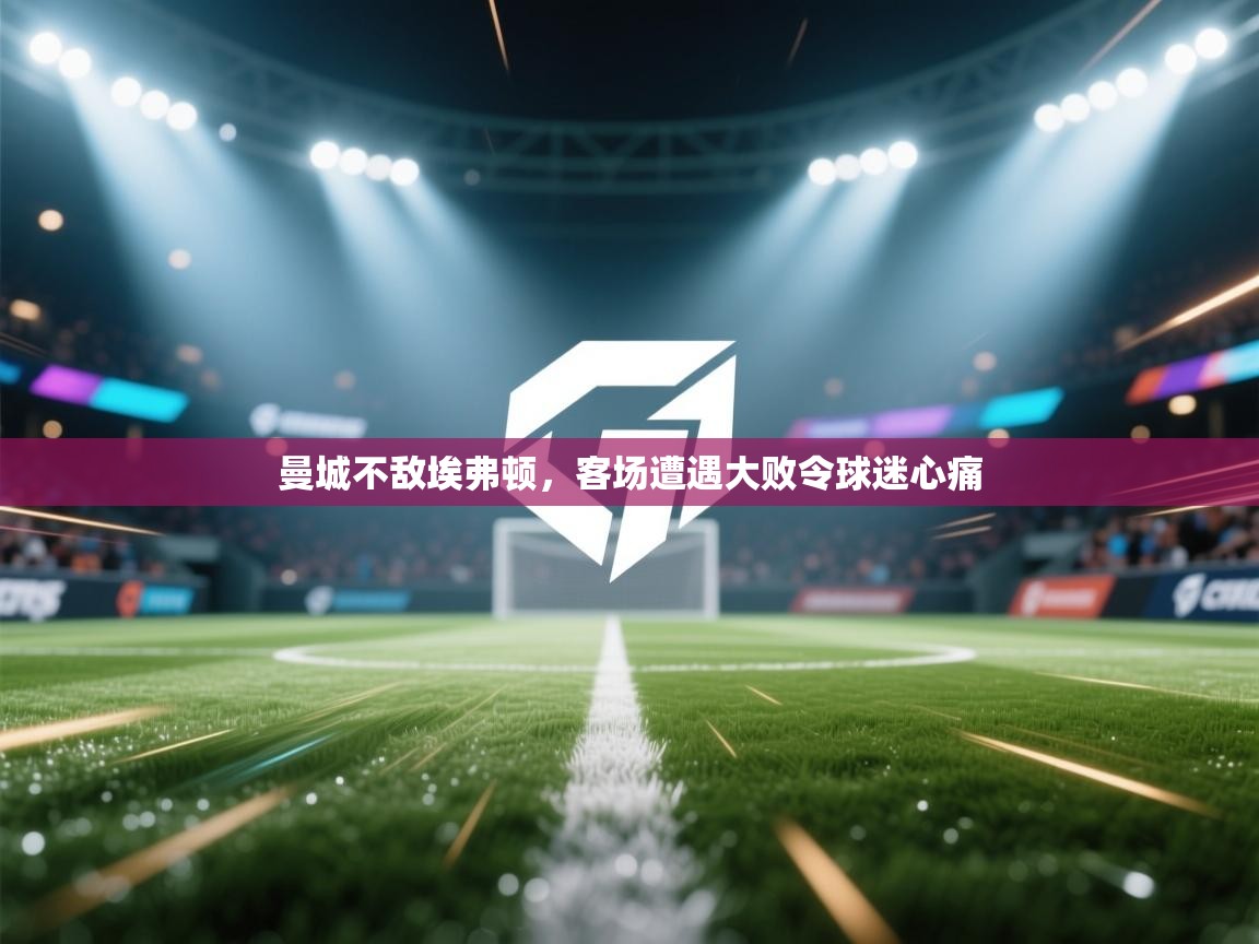 曼城不敌埃弗顿,客场遭遇大败令球迷心痛 第1张